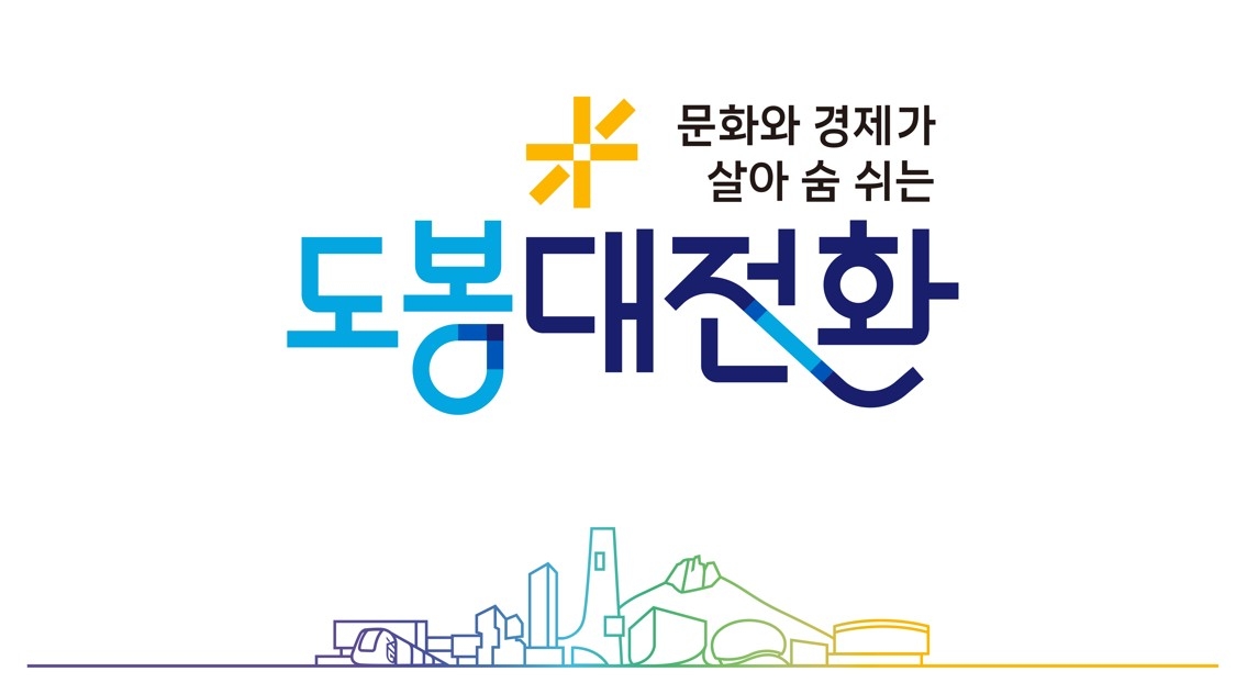 민선9기 도봉구 슬로건·캐치프레이즈 디자인