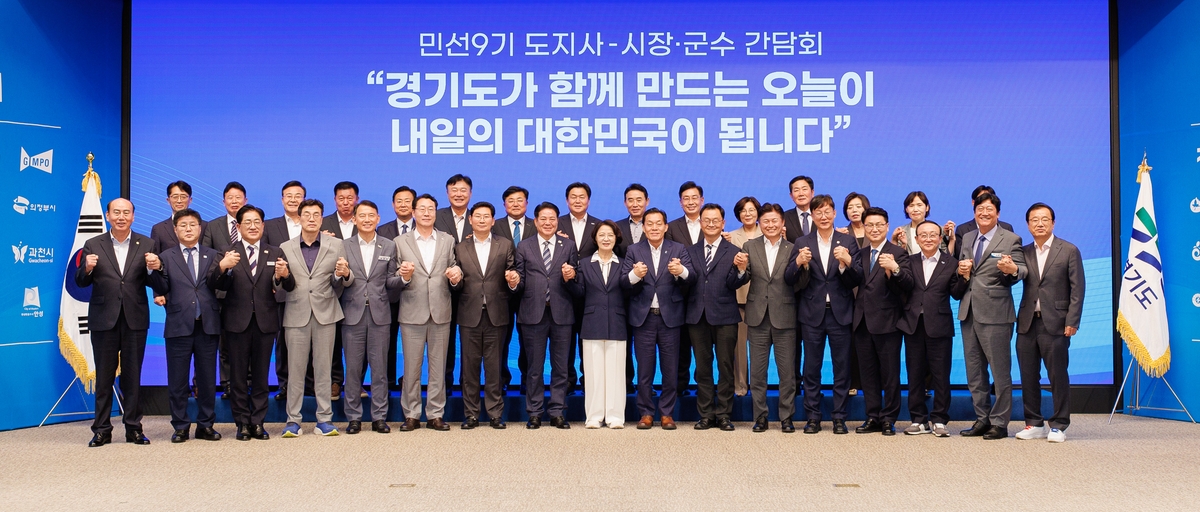 민선 9기 출범 이후 첫 경기도지사·시장·군수 간담회