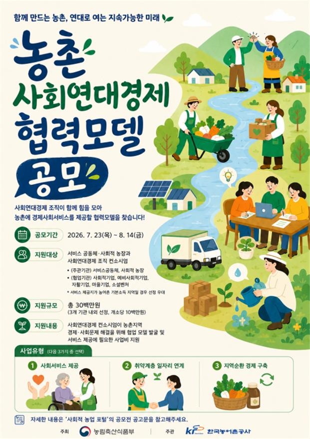 사회연대경제 협력모델 공모 안내문