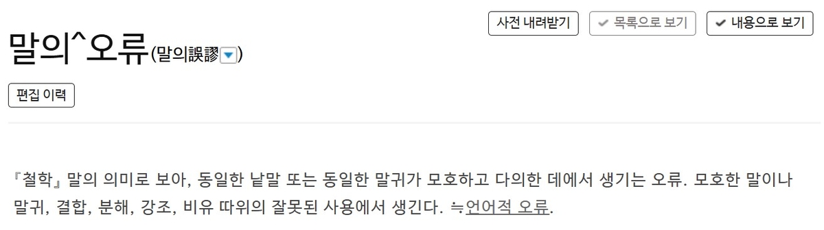 '말의 오류'에 대한 사전의 정의