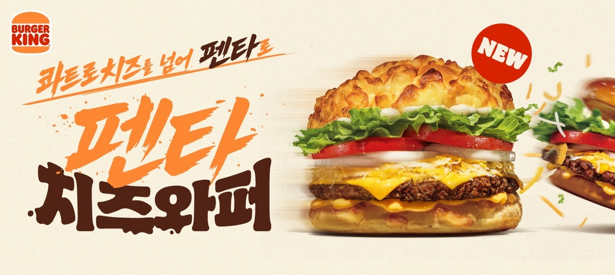 버거킹 '펜타치즈와퍼' 재출시