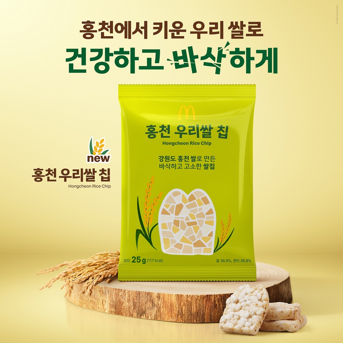 맥도날드 '홍천 우리쌀 칩'