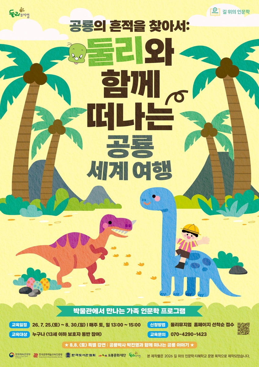 둘리뮤지엄 공룡 인문학 프로그램