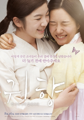 영화 '귀향: 언니야 이제 집에 가자'