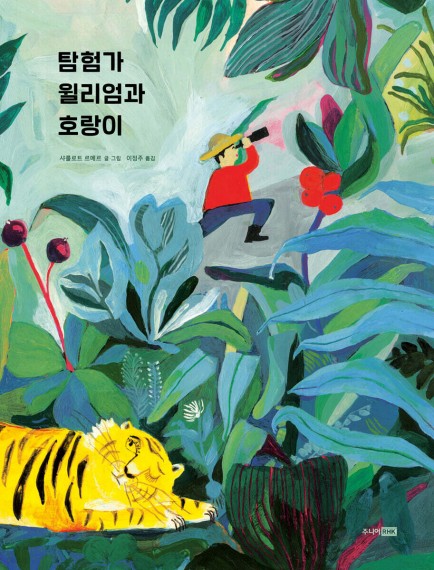 탐험가 윌리엄과 호랑이