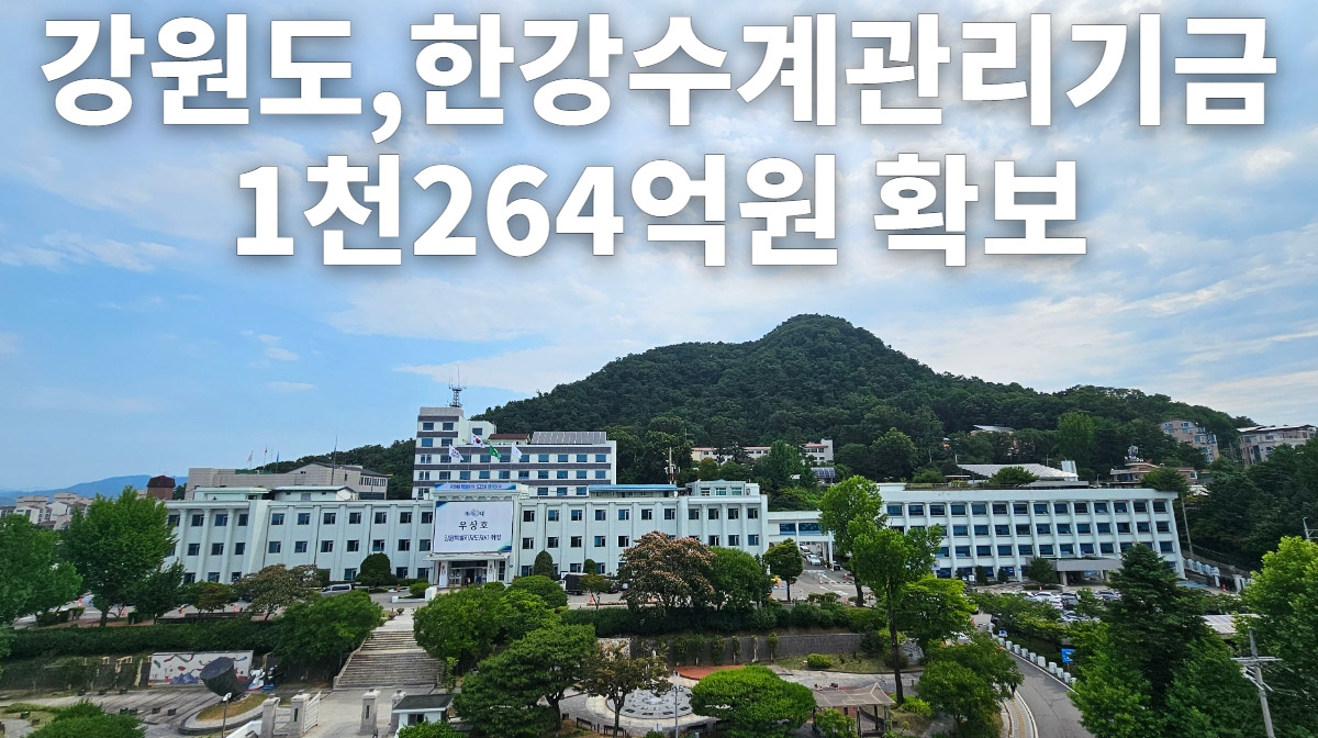 한강수계관리기금 확보