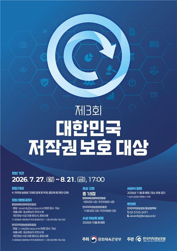 '제3회 대한민국 저작권 보호 대상' 포스터
