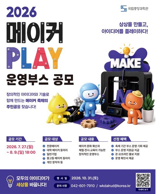 중앙과학관, 2026 메이커 플레이 운영부스 공모