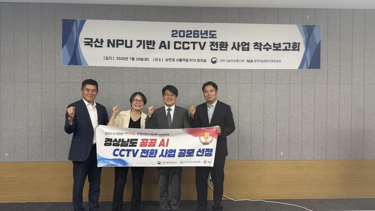 경남도, 공공 AI CCTV 전환 사업 공모 선정