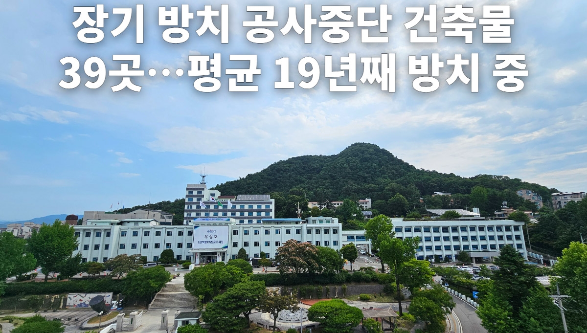 강원도, 공사중단 건축물 해법 찾는다