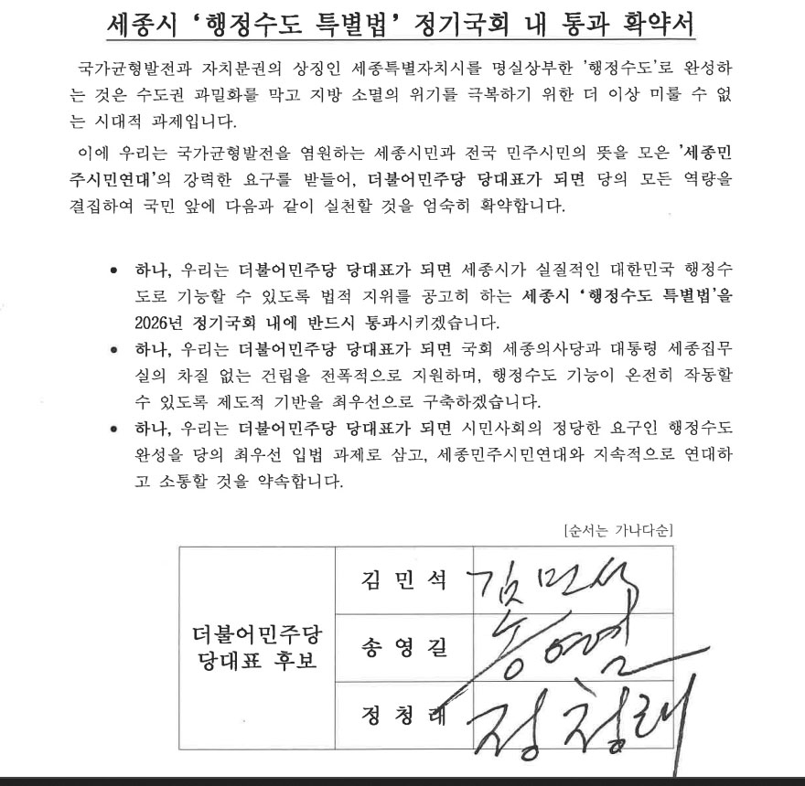 민주당 당권 주자들 행정수도 특별법 처리 약속