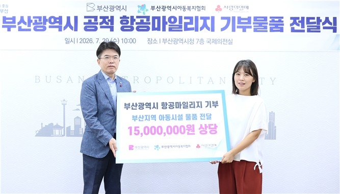 부산시, 공적 항공마일리지로 소외계층 지원
