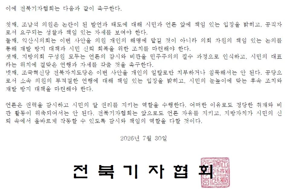 전북기자협회 성명 일부