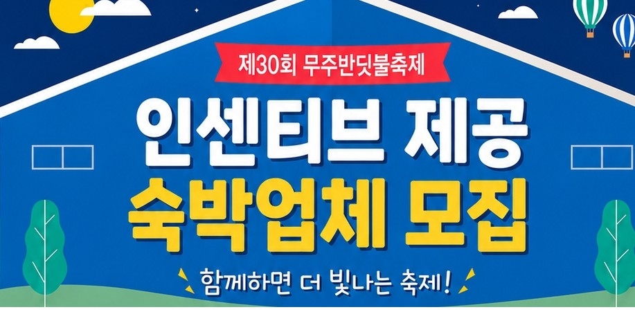 반딧불축제 숙박업체 모집 포스터