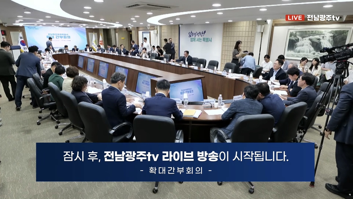 전남광주통합특별시 확대 간부회의 온라인 생중계