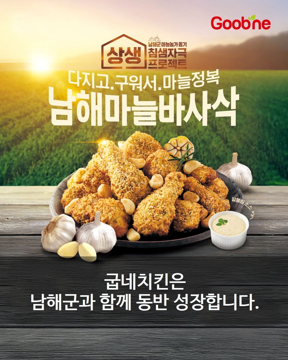 굽네치킨-남해군, 농산물 소비 촉진 업무협약 연장