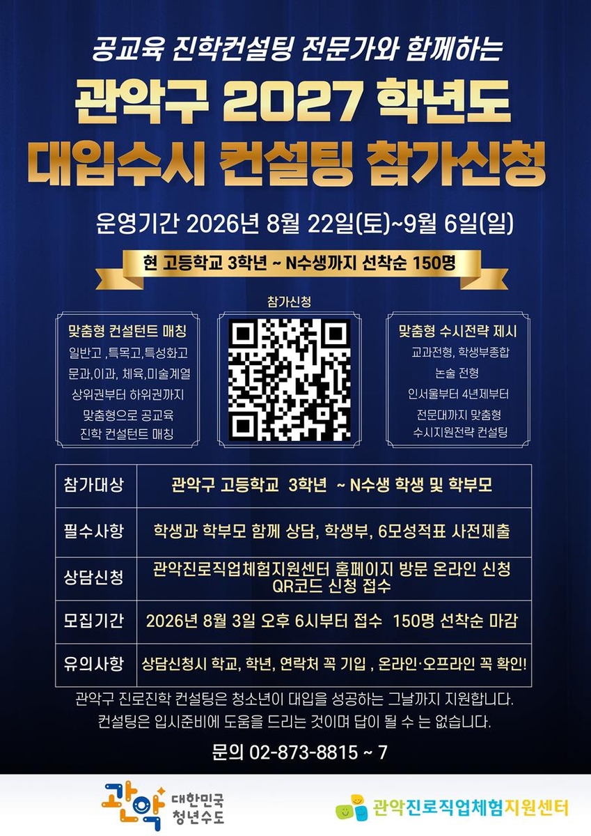 관악구 2027학년도 대입 수시 온오프라인 맞춤형 입시컨설팅