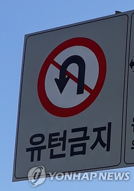 유턴금지. 해당기사와 직접 관련 없음.