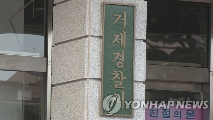 거제경찰서