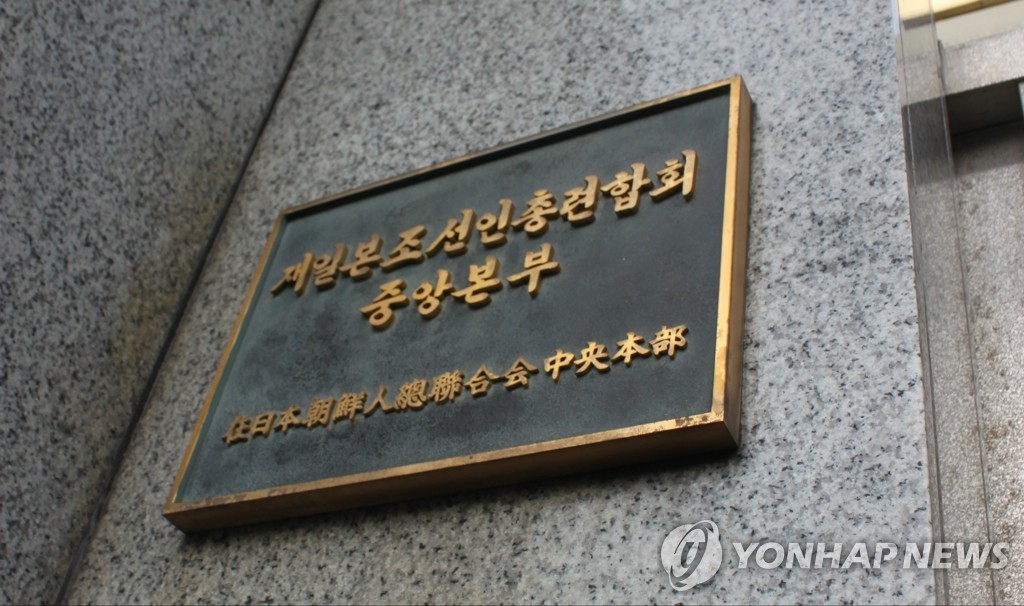 도쿄에 있는 조총련 중앙본부