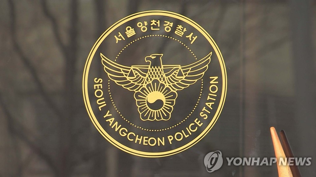 서울양천경찰서