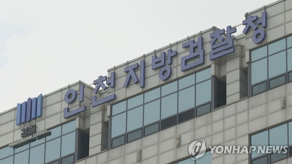 인천지방검찰청