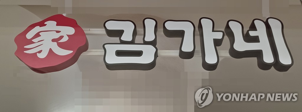 김가네