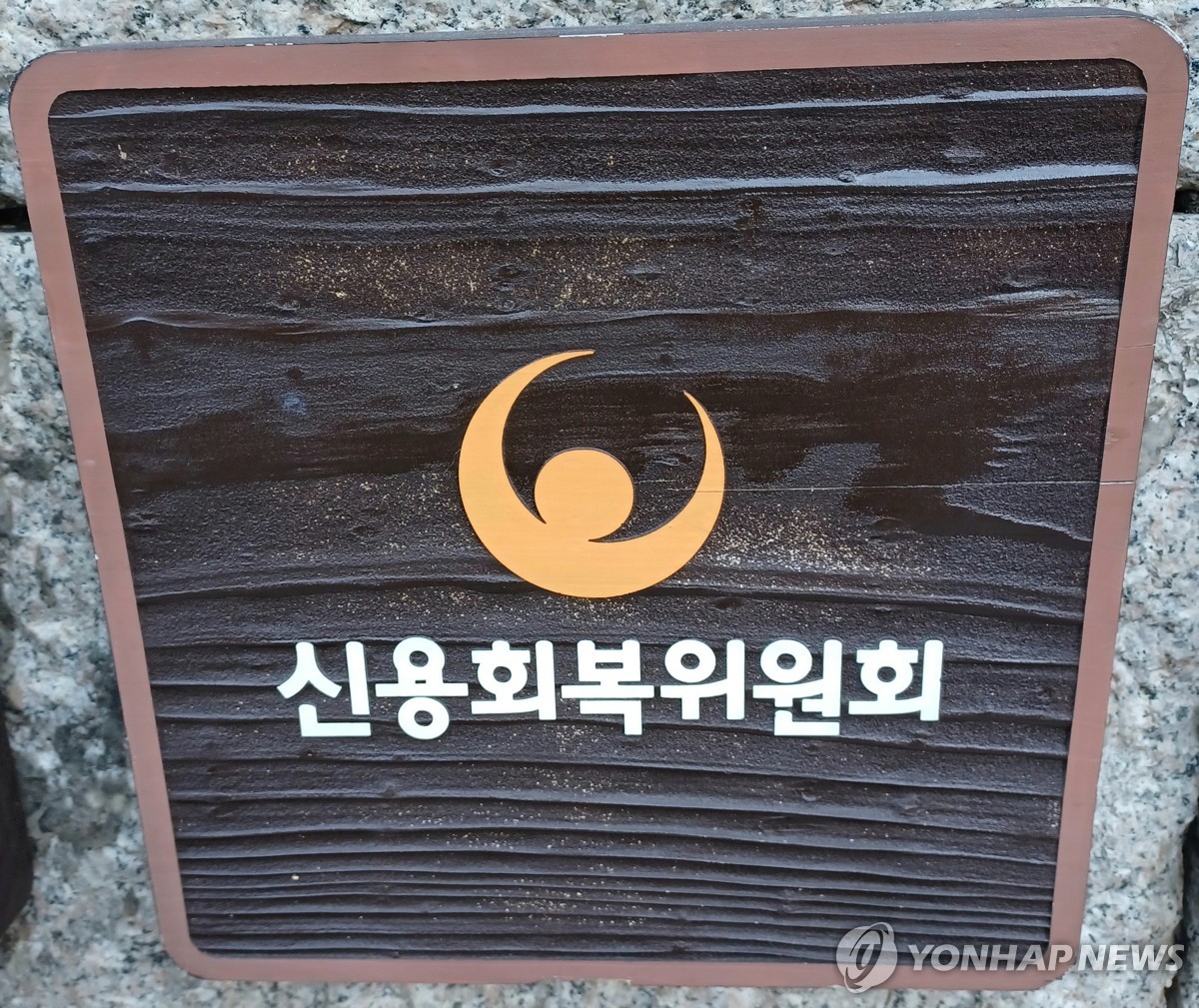 신용회복위원회