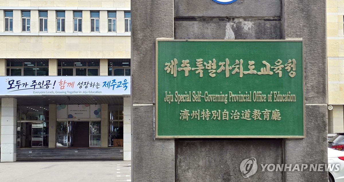 제주도교육청 현판과 본관