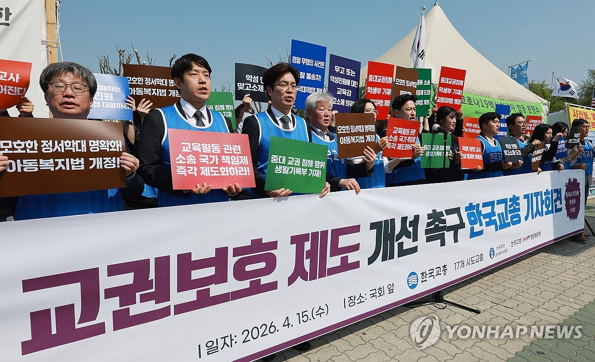 교권보호 제도 개선 촉구
