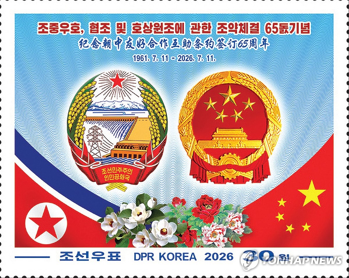 북한, 북중 우호조약 체결 65주년 기념우표 발행