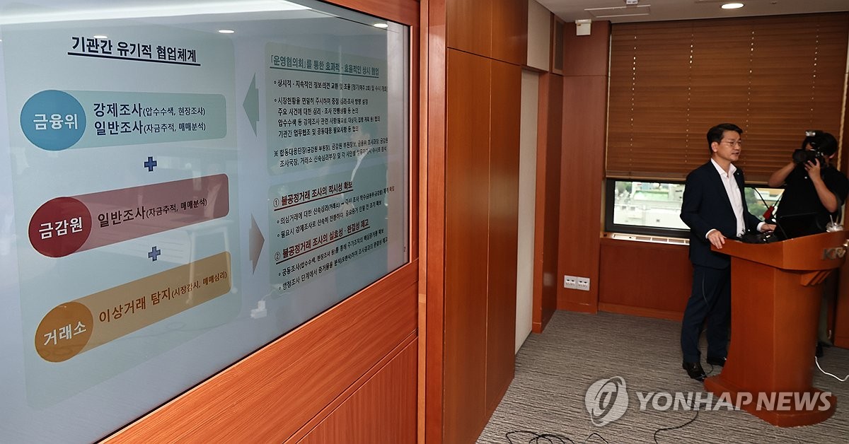주가조작 근절 합동대응단 출범 1주년 운영성과 점검 회의
