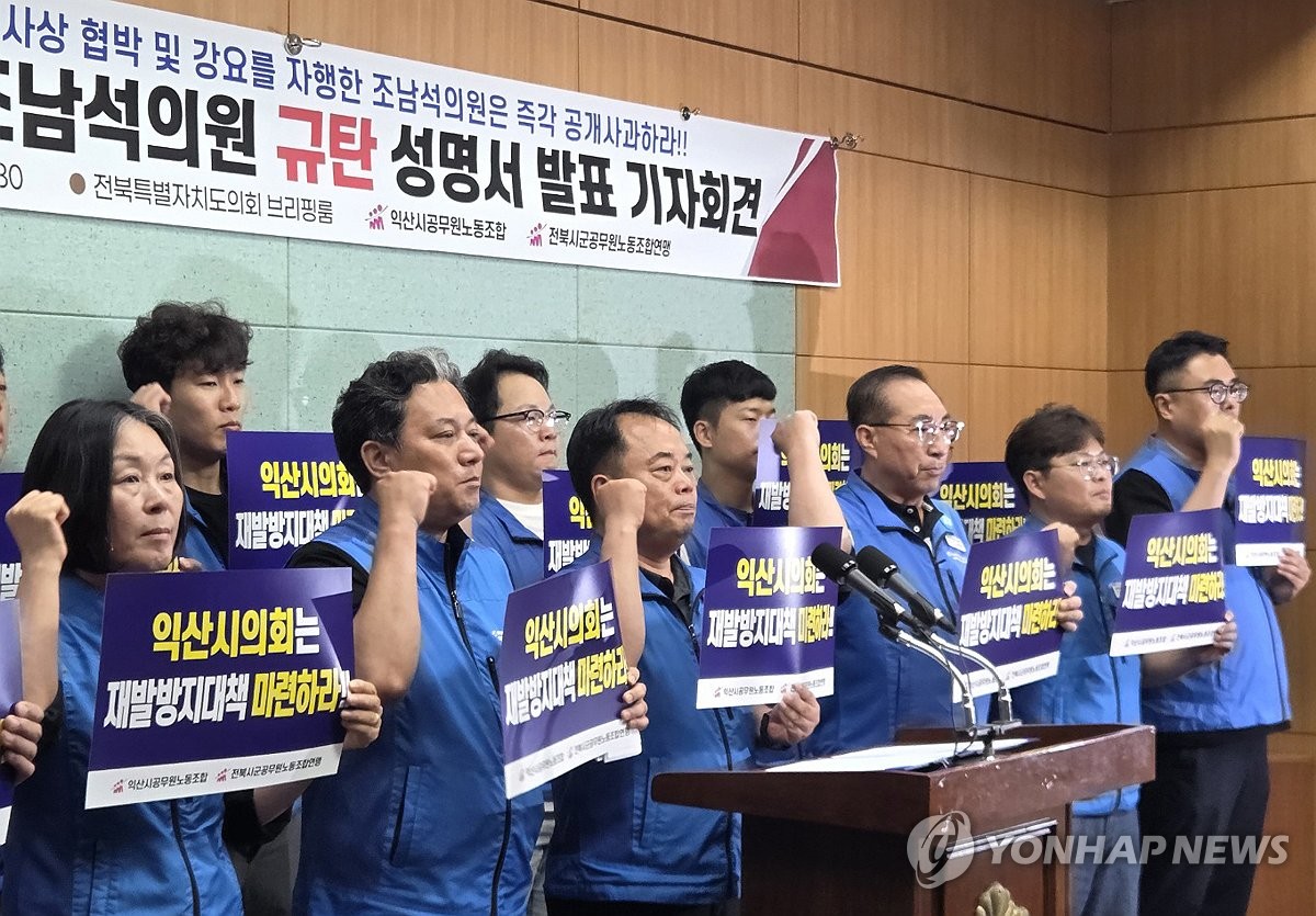 조남석 익산시의원 규탄하는 공무원노조연맹