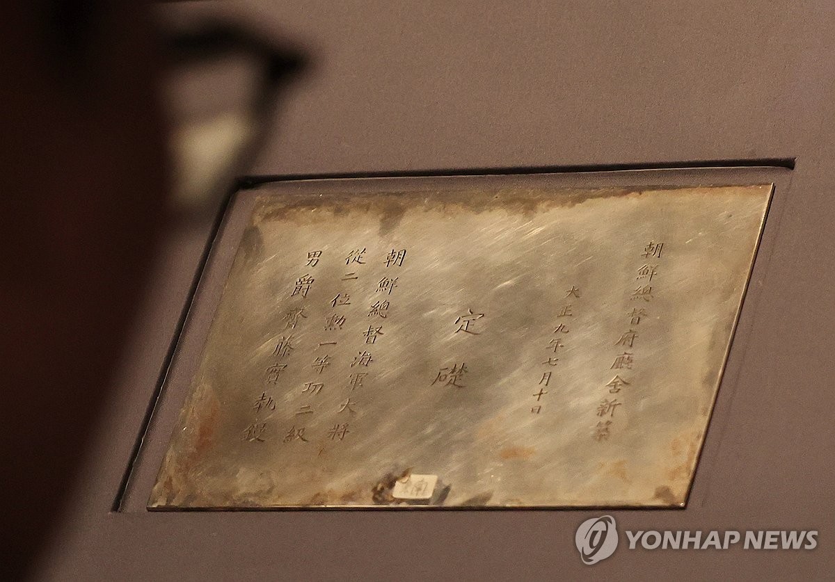 조선총독부 청사의 정초 은판