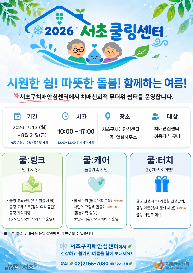 서초구, 치매환자와 가족 위한 여름철 복합쉼터 '2026 서초쿨링센터' 운영