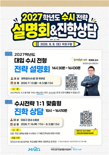 2027학년도 수시 전략부터 1:1상담까지…마포구, 입시설명회 개최