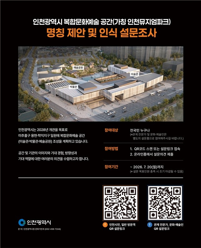 인천의 새로운 문화 랜드마크, 시민 손으로 이름 짓는다