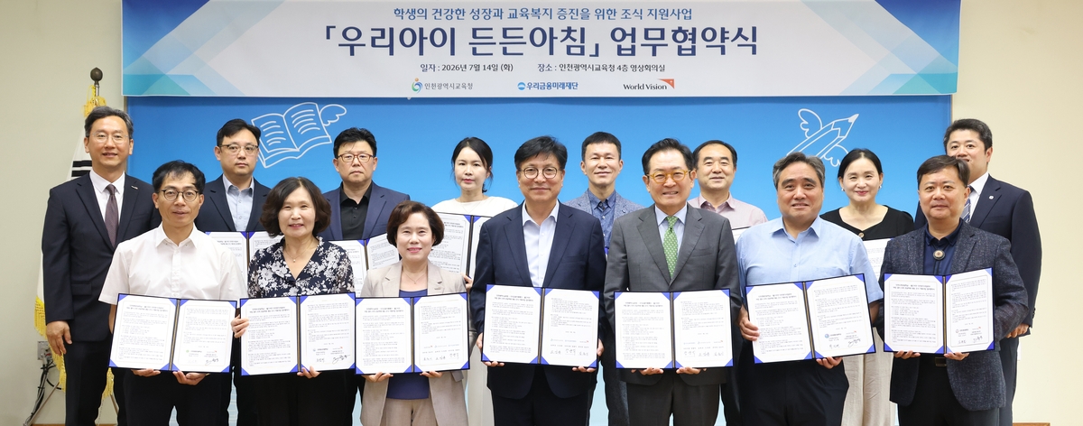 도성훈 인천시교육감, 우리금융미래재단·월드비전과 조식 지원 협약