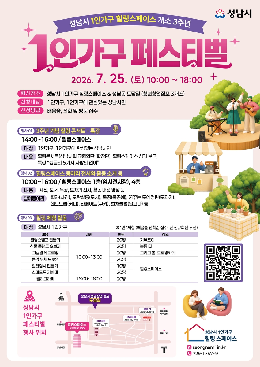 성남시, 1인가구 지원 '힐링스페이스' 개소 3주년 페스티벌
