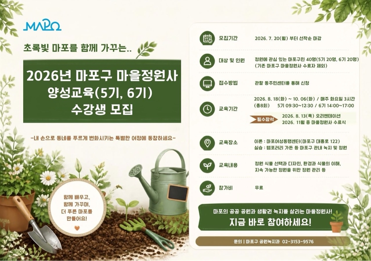 500만 그루 나무 함께 심을 주인공！…마포구, '마을정원사'가 돼주세요
