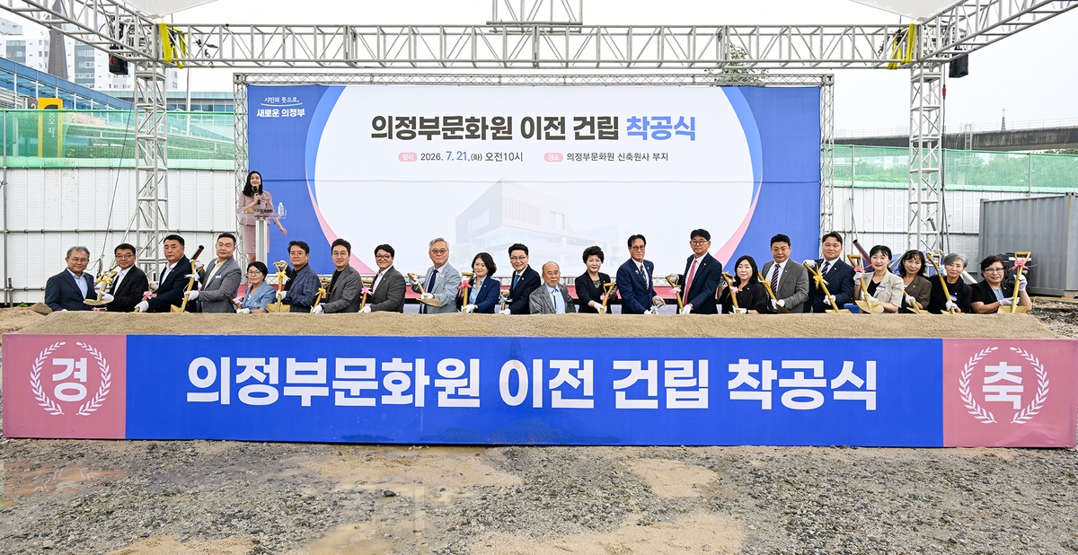 의정부시, 의정부문화원 이전 건립 착공식 개최