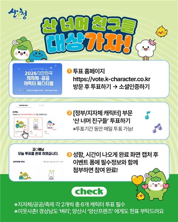 산청군 '산 너머 친구들', 전국 최고 공공캐릭터에 도전장