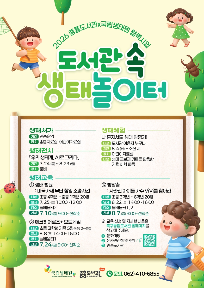 전남광주통합특별시 북구, 국립생태원과 손잡고 '도서관 속 생태놀이터' 운영