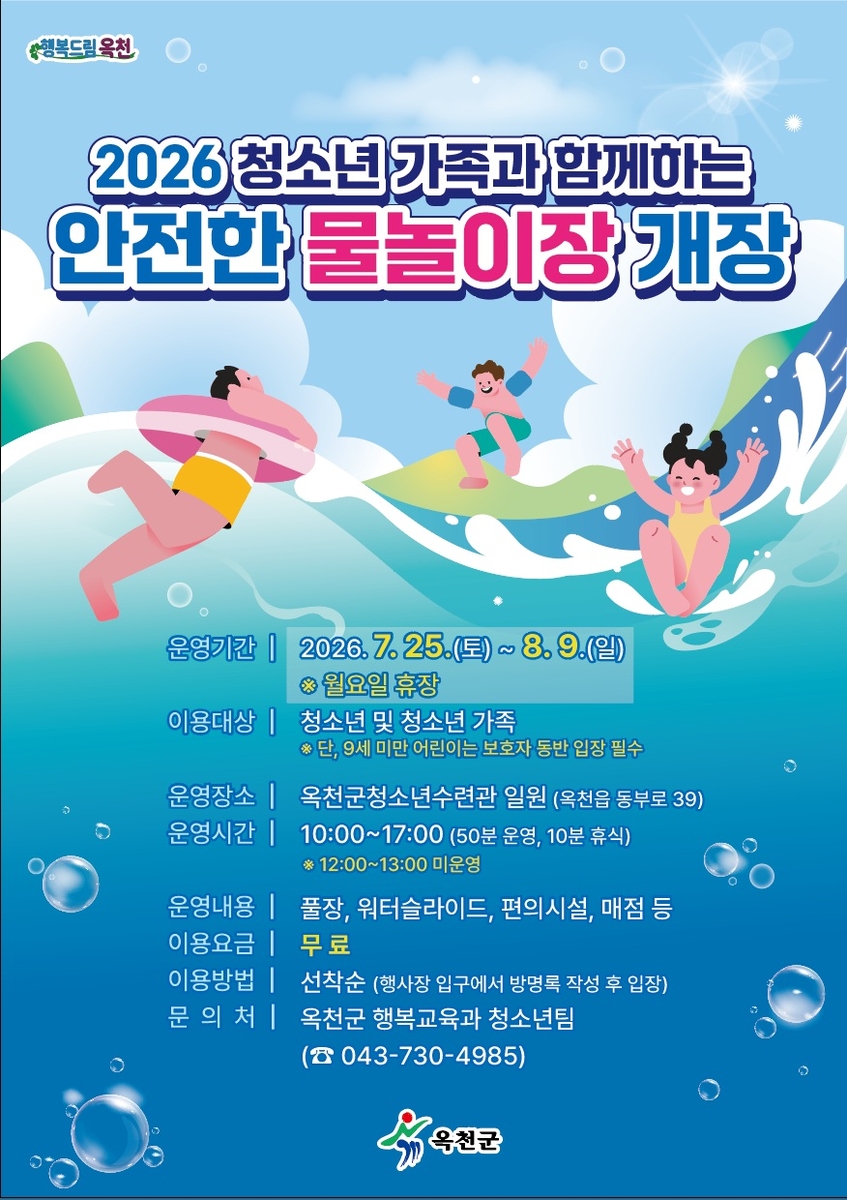 올여름 가장 시원한 약속, 옥천 청소년 물놀이장 개장
