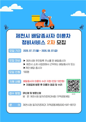제천시, 배달종사자 이륜차 정비서비스 2차 추가 모집