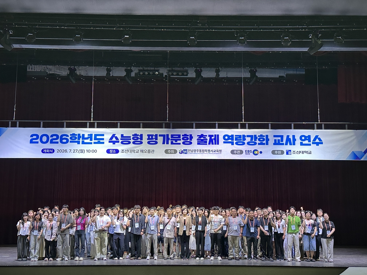 전남광주교육청, '수능형 평가문항 출제' 역량 키운다