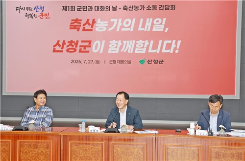 유명현 산청군수, '군민과의 대화의 날' 첫 운영