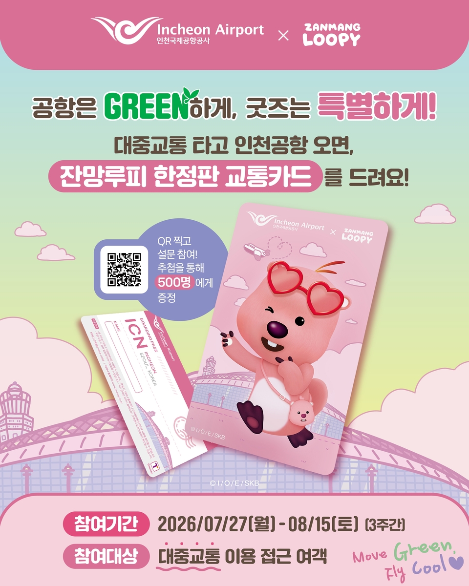 인천공항공사, 하계 성수기 대중교통 이용 활성화 이벤트 진행