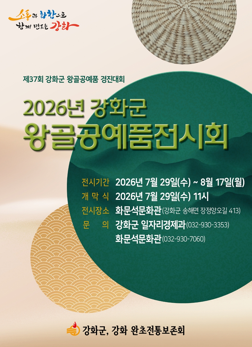 강화군, 왕골공예품 전시회 열린다…강화 전통의 멋 한자리에