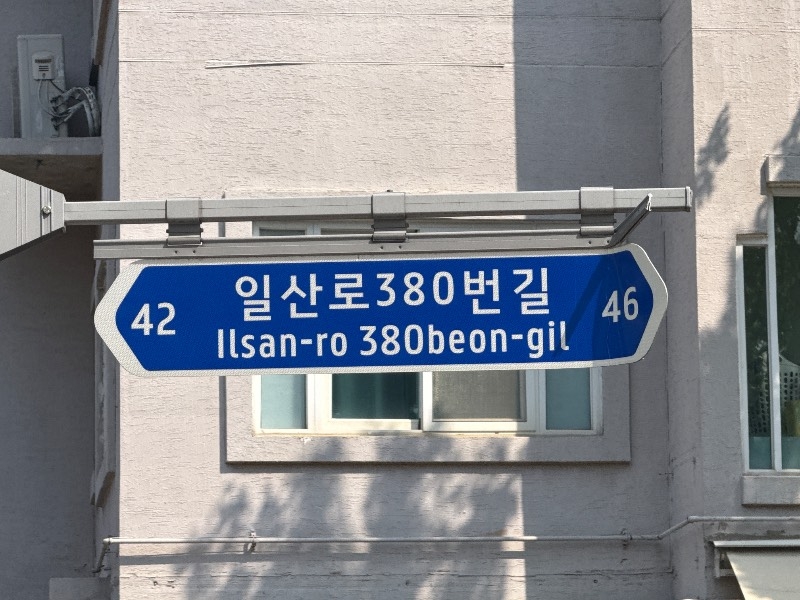 고양시, 주소정보시설 6만 7천여 개소 일제조사 완료